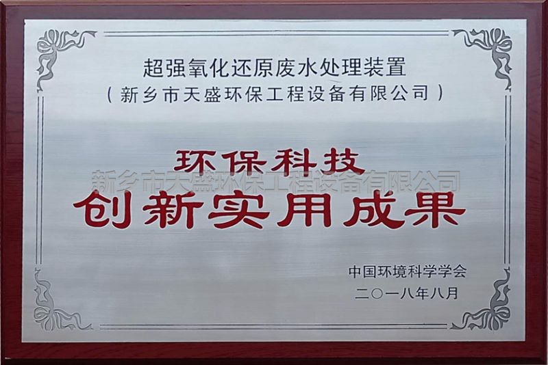 環(huán)?？萍紕?chuàng)新實(shí)用成果